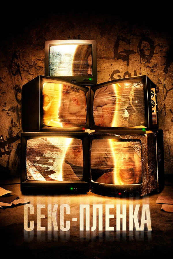 Секс-пленка сериал 2013 смотреть онлайн бесплатно в хорошем качестве HD